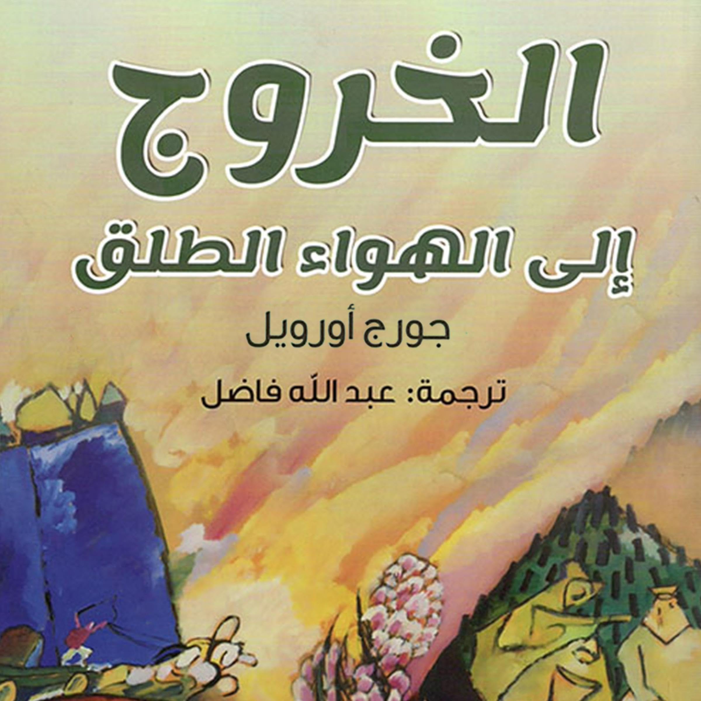 الخروج إلى الهواء الطلق (Audible Audio)