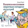 Психотехники влияния. Секретные методики спецслужб [Influence Psychotechnics: The Secrets of Spies]