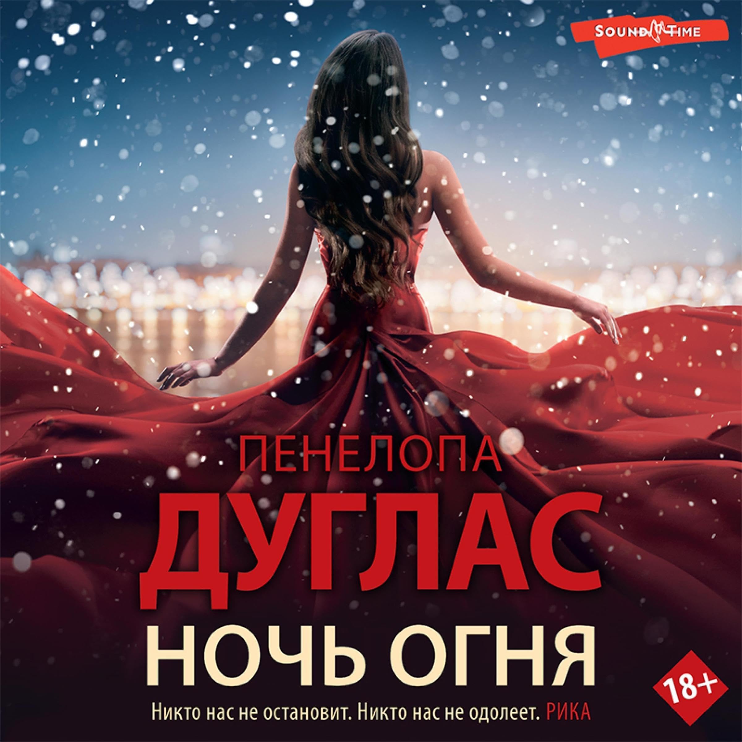 Ночь Огня (Audible Audio)