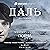 Серия 6 - Порча - ДАЛЬ [Epi...