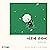 마흔에 관하여 [About Forty]: 비로소 ...