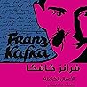 كافكا الأعمال الك...