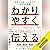 わかりやすく伝える: 言葉が武器になる時代の「伝える技術」