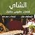 الشاي: ثقافات.. طقوس.. حكايات