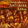 Ангелова кукла Ангелова кукла