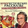 Юмористические рассказы зарубежных писателей в исполнении Валерия Гаркалина
