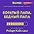 Краткое изложение книги "Богатый папа, бедный папа". Автор оригинала Кийосаки Р.