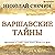 Варшавские тайны (Алексей Лыков #7)