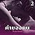 ค่าของคน 2 [The Value of a ...