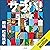 サラバ! 中: （小学館）