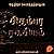 Chidambara Ragasiyam (Tamil Edition)