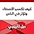 كيف تكسب الأصدقاء وتؤثر في ...