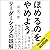 ほめるのをやめよう: リーダーシップの誤解