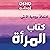 كتاب المرأة "احتفالاً بروحي...