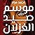 موسم صيد الغزلان