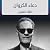 دعاء الكروان