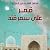 قمر على سمرقند