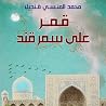 قمر على سمرقند