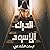 الدرك الأسود
