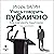 Учись говорить публично. Ка...