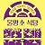 마음을 치료하는 당신만의 물망초 식당