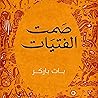 صمت الفتيات