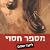 מספר חסוי