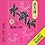 水滸伝　六　風塵の章