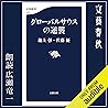 グローバルサウスの逆襲
