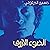 الضوء الأزرق