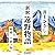 新釈遠野物語