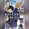 死に戻り、全てを救うために最強へと至る ２ ガガガ文庫: (小学館)