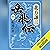 岳飛伝　六　転遠の章
