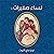 نساء صغيرات 1
