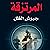 المرتزقة جيوش الظل [Mercenaries Shade Armies] by باسل يوسف النيرب