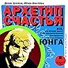Архетип счастья: Всё, что нужно знать об аналитической психологии Карла Густава Юнга
