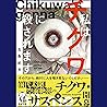 私はチクワに殺されます