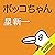 ボッコちゃん