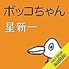 ボッコちゃん