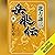 岳飛伝　五　紅星の章