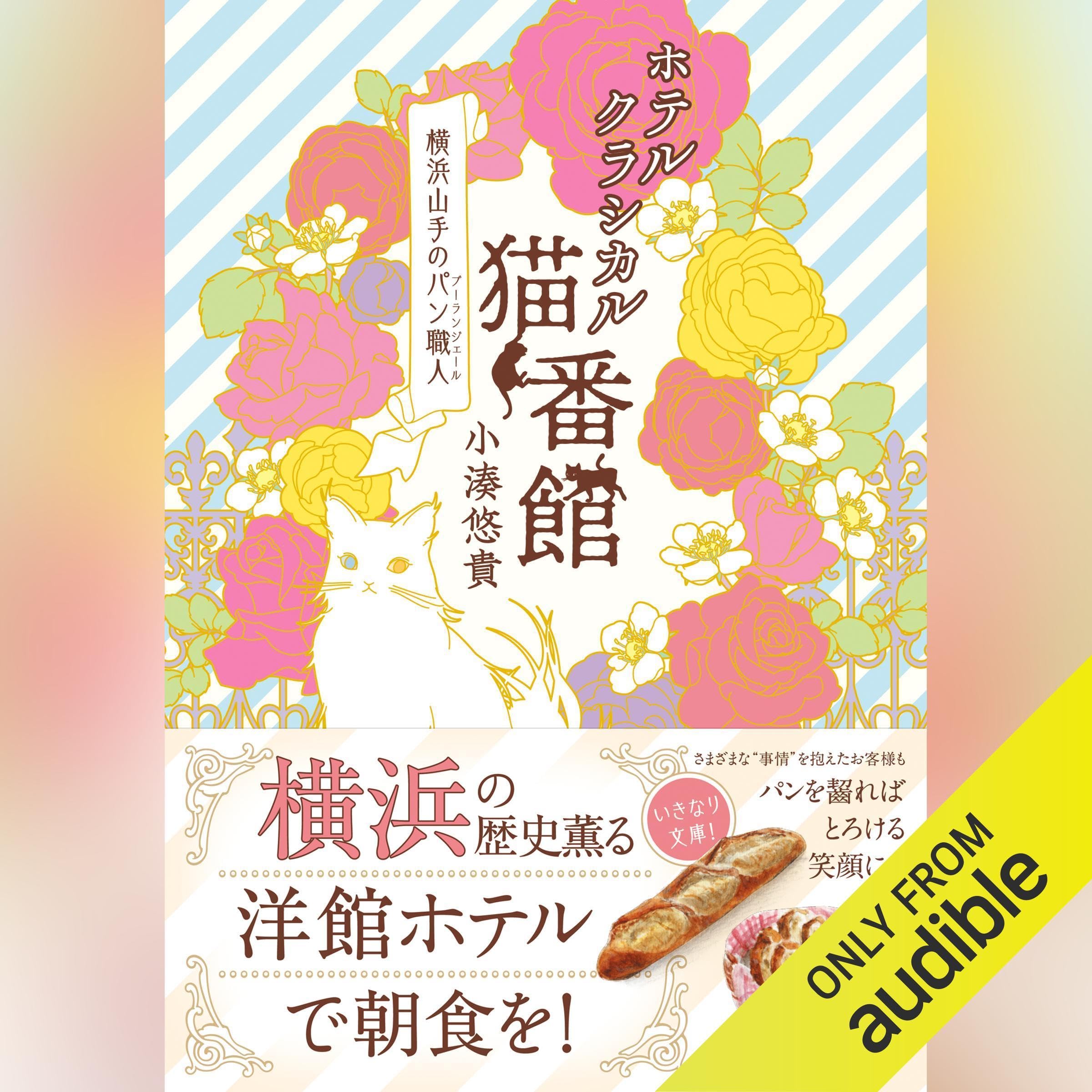 ホテルクラシカル猫番館 横浜山手のパン職人 (Audible Audio)