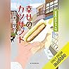 [第16巻] 幸せのカツサンド 食堂のおばちゃん(16)