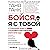 Бойся, я с тобой. Страшная книга о роковых и неотразимых. Кругами ада