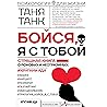 Бойся, я с тобой. Страшная книга о роковых и неотразимых. Кругами ада