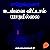 Unnai Vittal Yarumillai