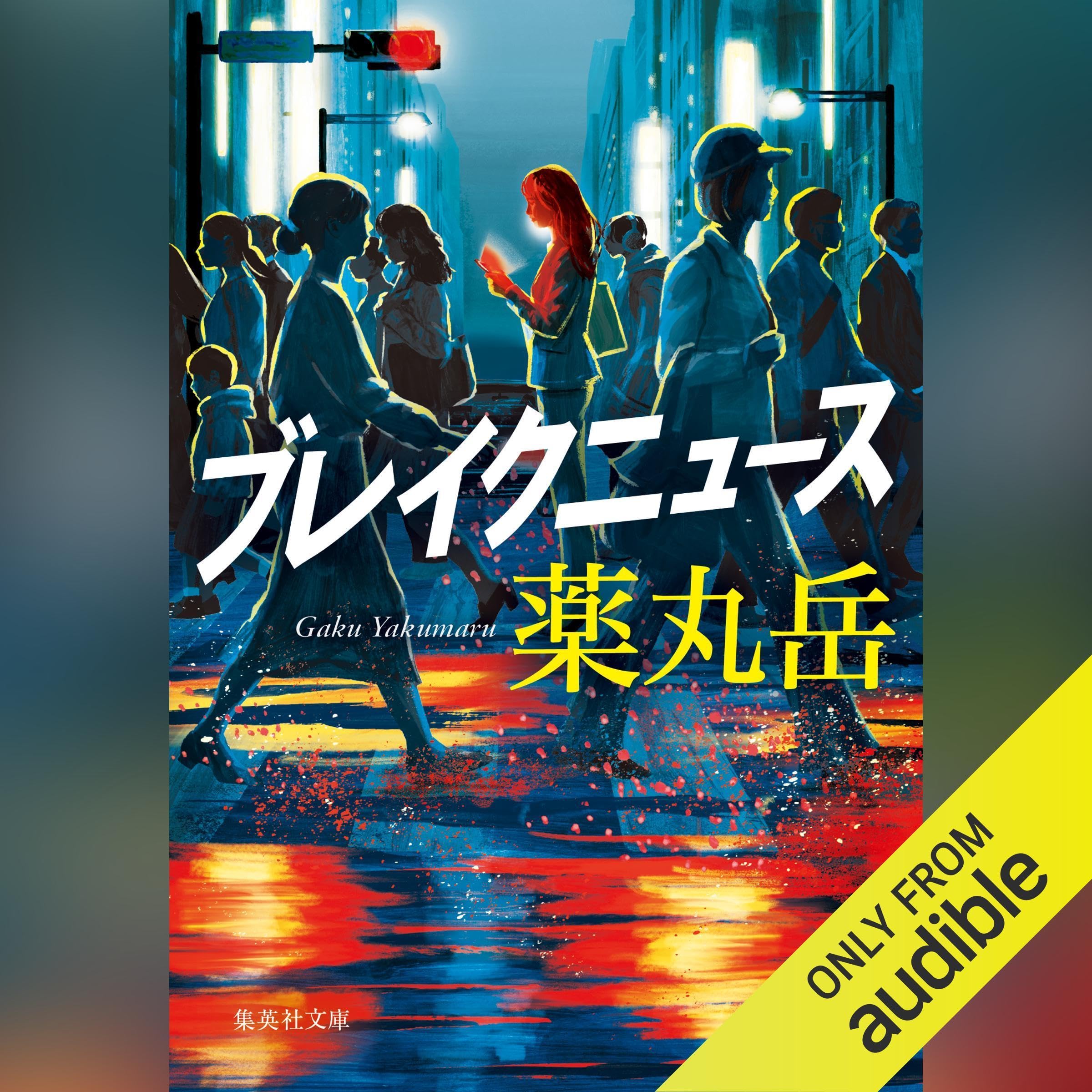 ブレイクニュース (Audible Audio)