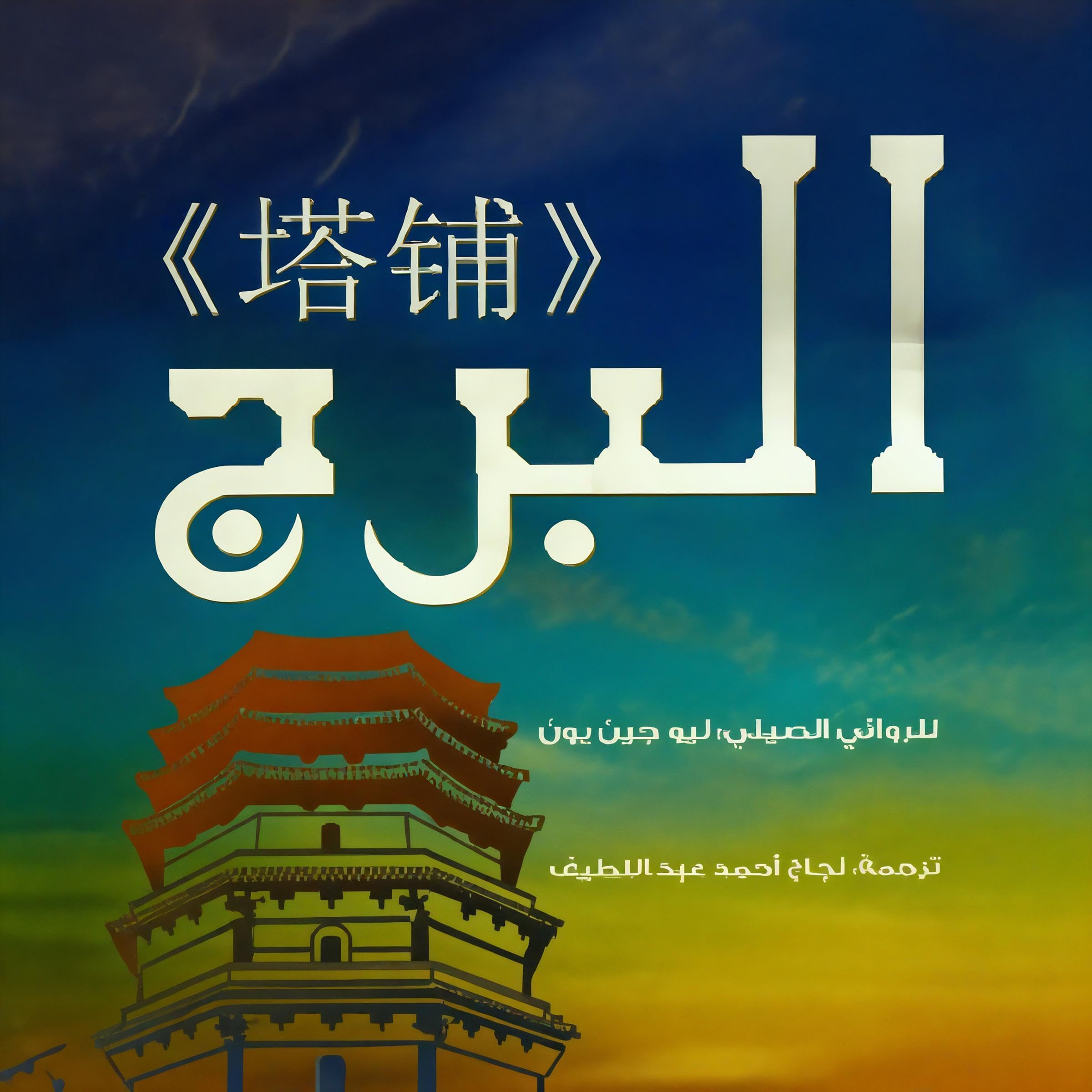 البرج [The Tower] (Audible Audio)
