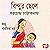 Bindur Chhele by Saratchandra Chattopadhyay