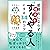 感情的にならず相手を「すぐやる人」にする34のコツ
