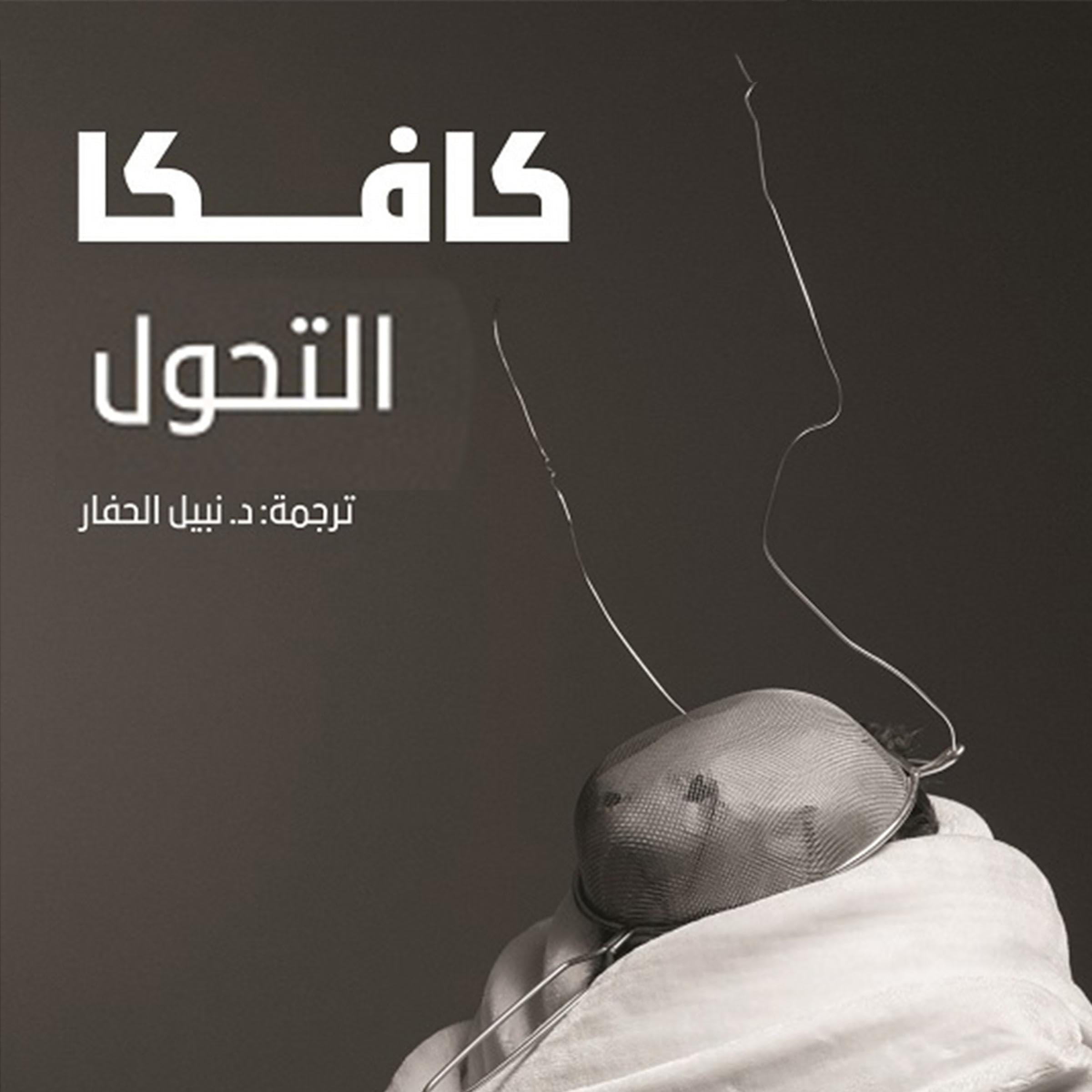 التحول (Audible Audio)